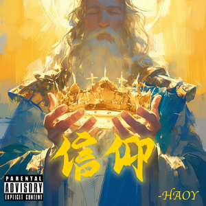 信仰（prod by 月隐的黄金节拍）