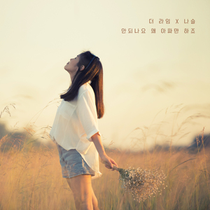 안되나요 왜 아파만 하죠 (Inst.)