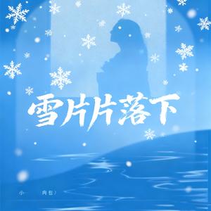 雪片片落下