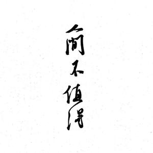 人间不值得