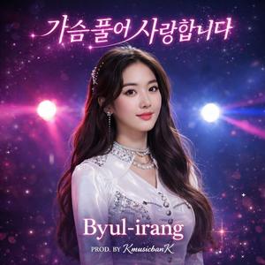 가슴 풀어 사랑합니다