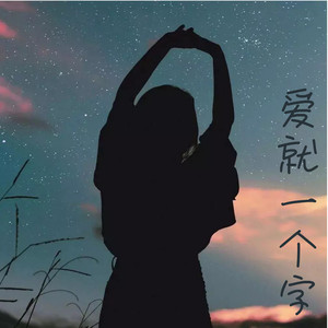 再叫一声亲爱的真的好想你