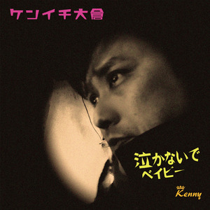 泣かないでベイビー