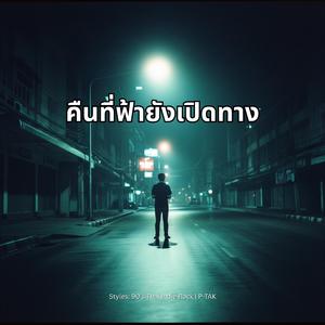 คืนที่ฟ้ายังเปิดทาง