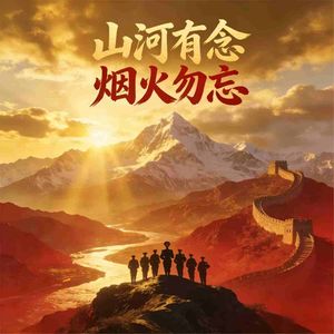 山河有念 烟火勿忘