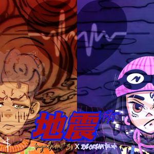 地震pt.1