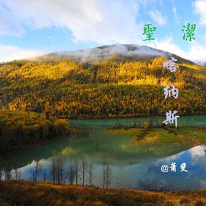 圣洁喀纳斯 (Inst.)