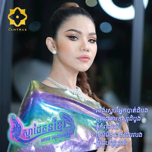 លង់ស្នេហ៍អ្នកបាត់ដំបង