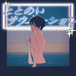 ととのいサウネーション (feat. よもぎユナ)