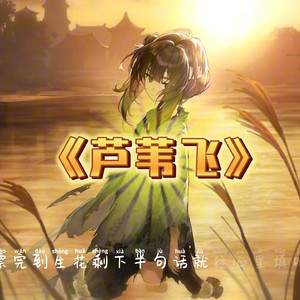 【AI满穗】芦苇飞