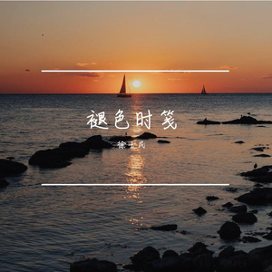 未抵达的春天 伴奏