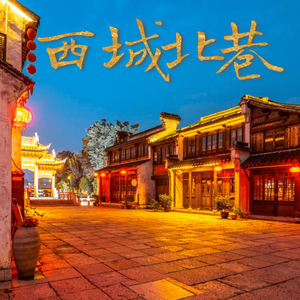 西城北巷