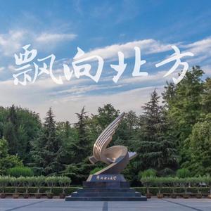 飘向北方（华电版）（crown / 柏老师 remix）