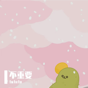 不重要（翻自 袁小葳）