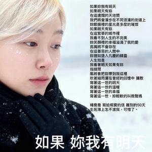如果,妳我有明天