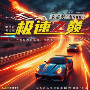 极速之巅(“HA森超跑俱乐部”市级赛车排名赛主题歌)
