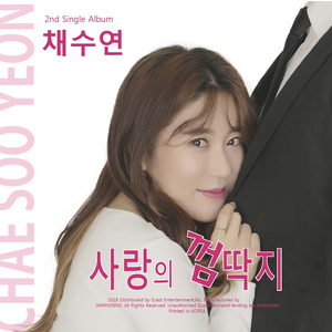 사랑의 껌딱지