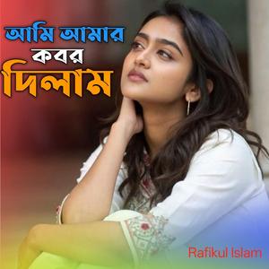 আমি আমার কবর দিলাম