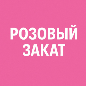 Розовый закат