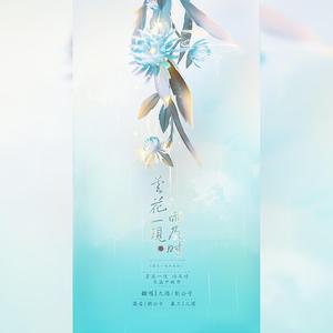 昙花一现雨及时（三千鸦杀主题曲）