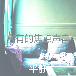 抚慰的浓度回忆