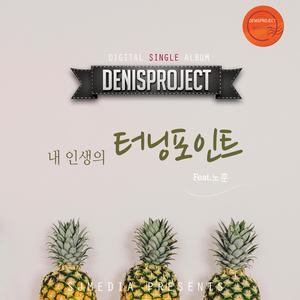 내 인생의 터닝포인트 (feat. 노훈)