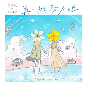 再一起努力吧 (feat. 許維芳)