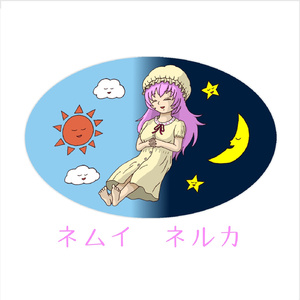 ネムイ　ネルカ (feat. 巡音ルカ&初音ミク)