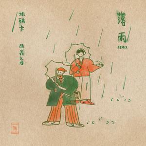 落雨 (feat. 施鑫文月) [Remix]