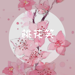 桃花笑