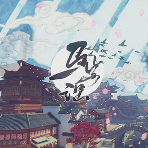 马步谣（翻自 双笙）