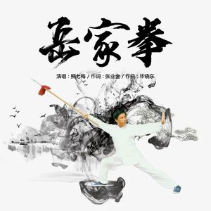 岳家拳 （张业金）