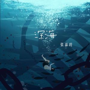 深海