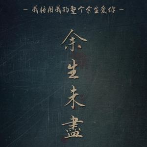 余生未尽（风溯君《厄运缠身》原创同人歌）