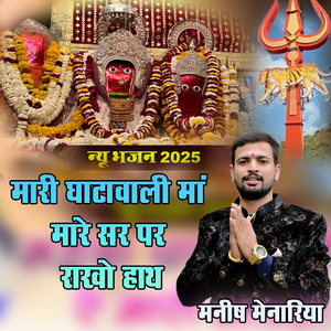 मारी घाटावाली मां मारे सर पर राखो हाथ | मनीष मेनारिया