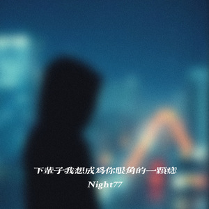 下辈子我想成为你眼角的一颗痣