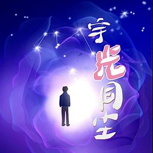 宇光同尘