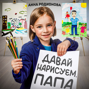 Давай нарисуем, папа