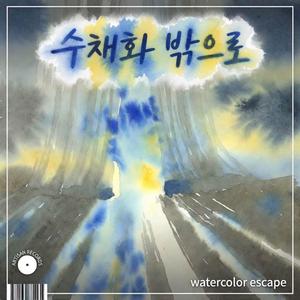 수채화 밖으로