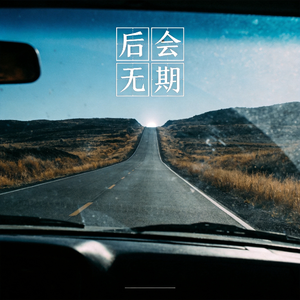 后会无期