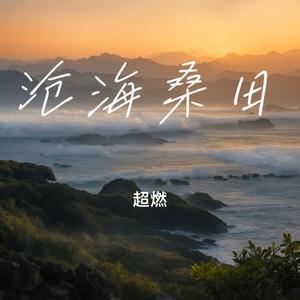沧海桑田
