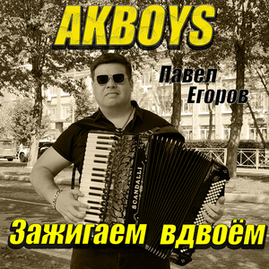 Зажигаем вдвоём