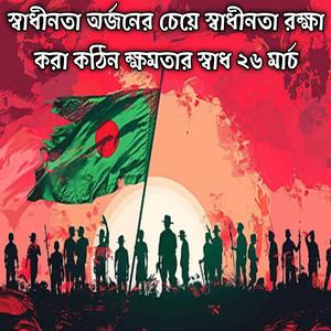 স্বাধীনতা অর্জনের চেয়ে স্বাধীনতা রক্ষা করা কঠিন ক্ষমতার স্বাধ ২৬ মার্চ | Shadhinota Orjoner Ceye Swadhinata Rokkha Kora Kothin Khomotar Shad 26 March