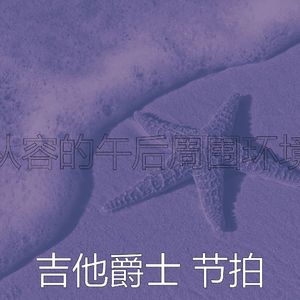 抚慰的午后回忆