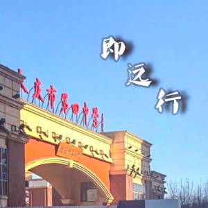 即远行(大庆市第四中学校歌)