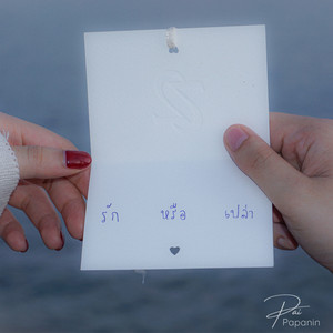 รักหรือเปล่า