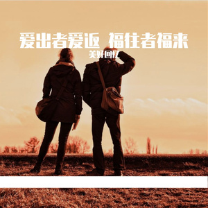 爱出者爱返 福往者福来