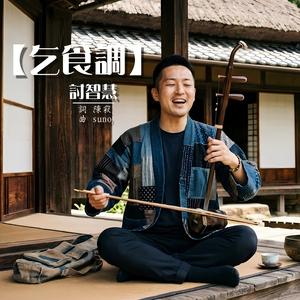 【乞食調】討智慧