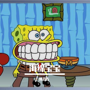 海绵宝宝