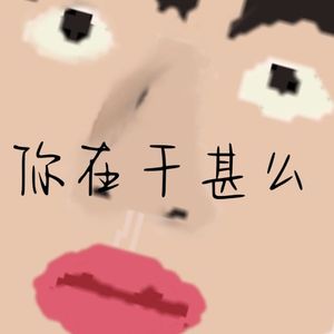 [免费可商用无水印]你在干甚么（old school freestyle beat）